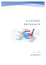 讓數字說話的統計學