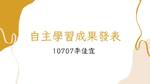 10707自主學習-憂鬱是什麼