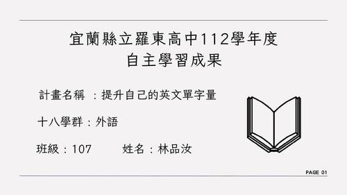 宜蘭縣立羅東高中111學年度 自主學習成果 宜蘭縣立羅東高中111學年度 自主學習成果