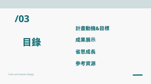 色彩與室內設計-10709自主學習成果報告