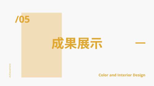 色彩與室內設計-10709自主學習成果報告