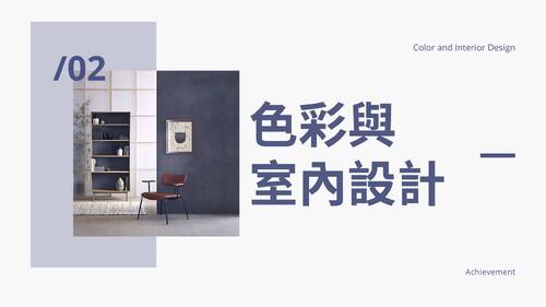 色彩與室內設計-10709自主學習成果報告