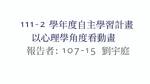 以心理學角度看動畫
