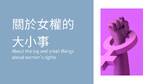 關於女權的大小事