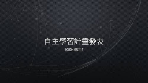 自主學習報告 - 10804李翊禎 自主學習報告 - 10804李翊禎