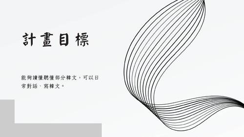 羅高自主學習發表計畫 
