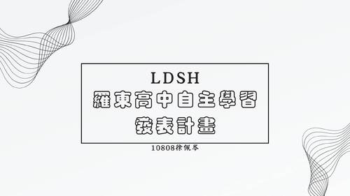 羅高自主學習發表計畫 羅高自主學習發表計畫