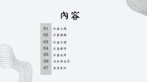 羅高自主學習發表計畫 