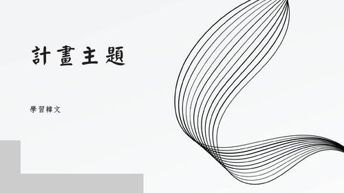 羅高自主學習發表計畫 