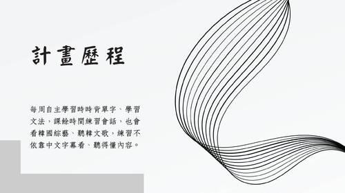 羅高自主學習發表計畫 