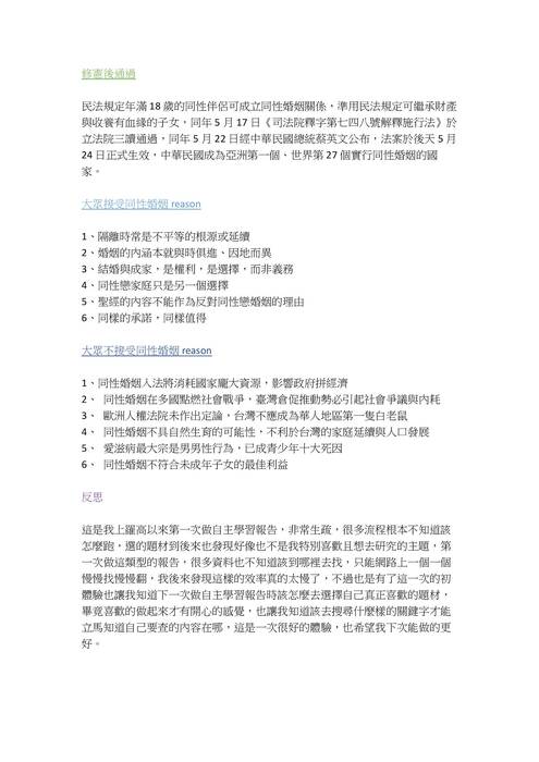 108 14陳曉靚自主學習-同性婚姻