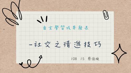10815_蔡佳璇_自主學習成果報告 10815_蔡佳璇_自主學習成果報告