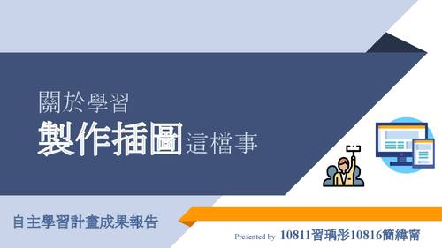 10811 10816自主學習成果 10811 10816自主學習成果