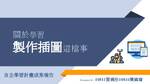 關於學習 製作插圖這檔事