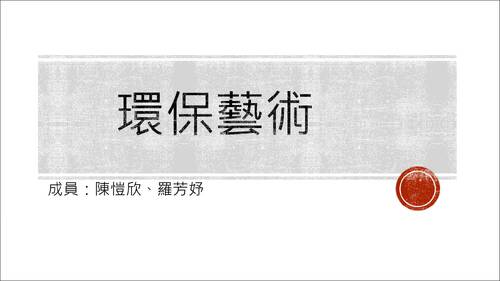 環保藝術 環保藝術