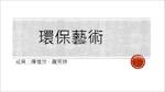 環保藝術