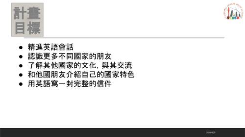 自我挑戰-與外國筆友交流.pptx
