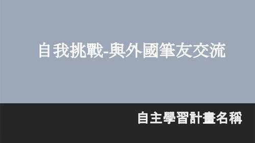 自我挑戰-與外國筆友交流.pptx