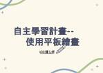 自主學習計畫-使用平板繪畫