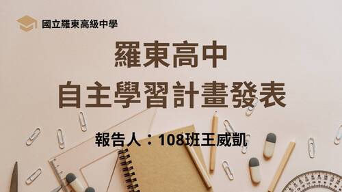 王威凱_自主學習成果