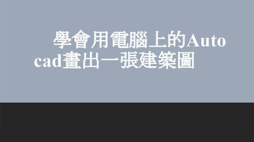 112自主學習書面和電子書10824.pptx