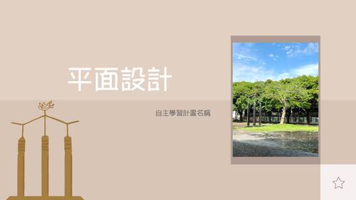 108_25_江宇恩112自主學習