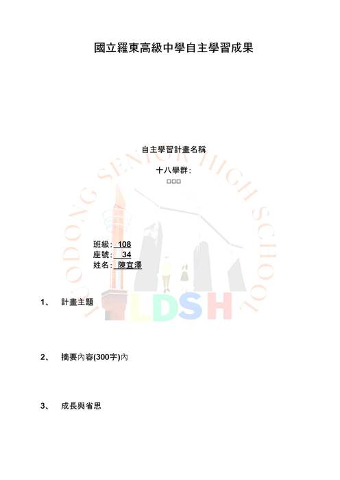 112自主學習成果10834.docx 112自主學習成果10834.docx
