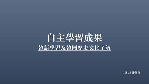 自主學習108-38-謝翊偉 自主學習108-38-謝翊偉
