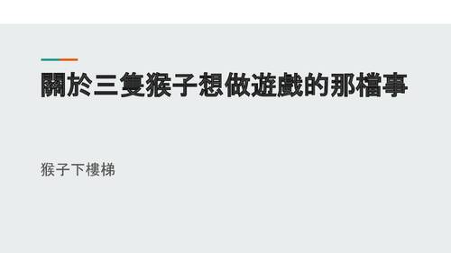 猴子下樓梯-簡報 猴子下樓梯-簡報