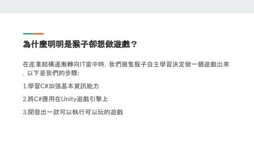 猴子下樓梯-簡報