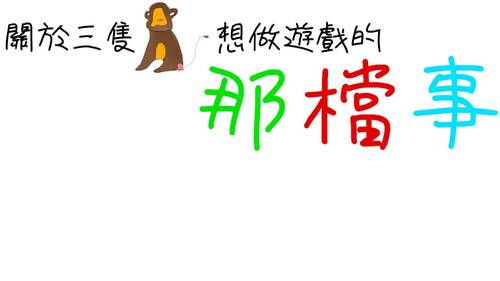 猴子下樓梯-簡報 猴子下樓梯-簡報