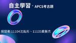 APCS考古題