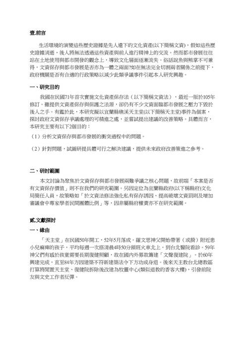自主學習-文化資產保存與都市發展兩難爭議之探討 －以宜蘭縣礁溪天主堂為例 (1)