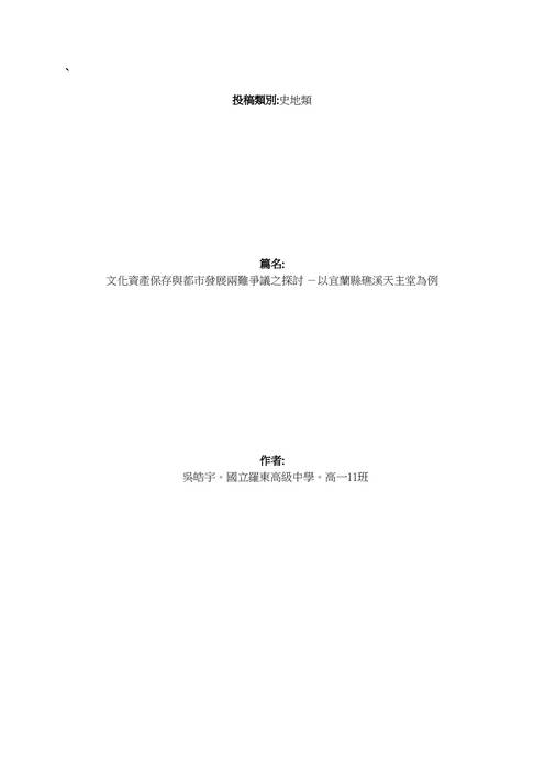 自主學習-文化資產保存與都市發展兩難爭議之探討 -以宜蘭縣礁溪天主堂為例 (1) 自主學習-文化資產保存與都市發展兩難爭議之探討 -以宜蘭縣礁溪天主堂為例 (1)