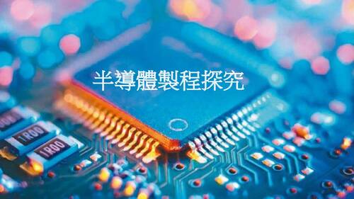 半導體製程探究
