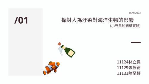 探討人為汙染對海洋生物的影響(1) 探討人為汙染對海洋生物的影響(1)