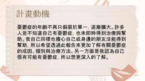  你快樂嗎--憂鬱症之探討與研究