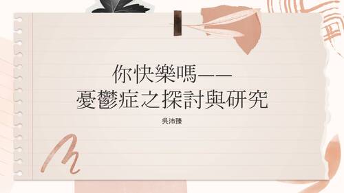 你快樂嗎--憂鬱症之探討與研究 你快樂嗎--憂鬱症之探討與研究