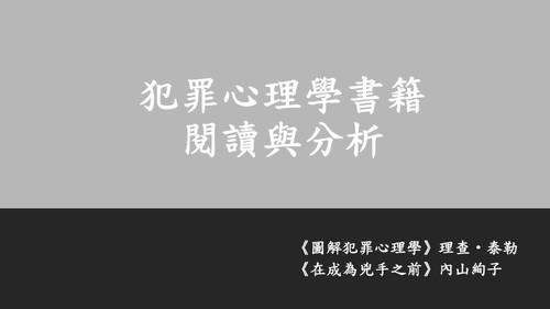 犯罪心理學書籍閱讀與分析 犯罪心理學書籍閱讀與分析