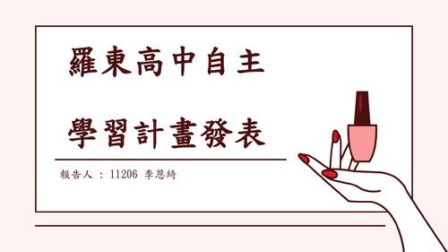 11206李恩綺 自主學習 11206李恩綺 自主學習