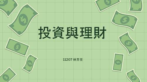 投資與理財 投資與理財