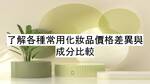 了解各種常用化妝品的成分及對比