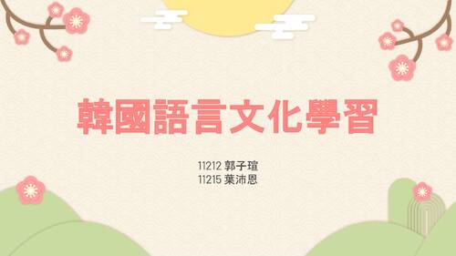 韓國語言文化學習1 韓國語言文化學習1