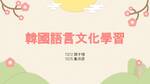 韓國語言文化學習