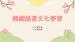 韓國語言文化學習