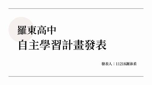 自主學習成果-鋼琴演奏 自主學習成果-鋼琴演奏