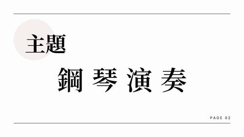 自主學習成果-鋼琴演奏