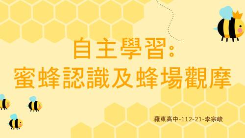 112-21-自主學習_蜜蜂認識及蜂場觀摩