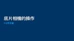 底片相機的操作