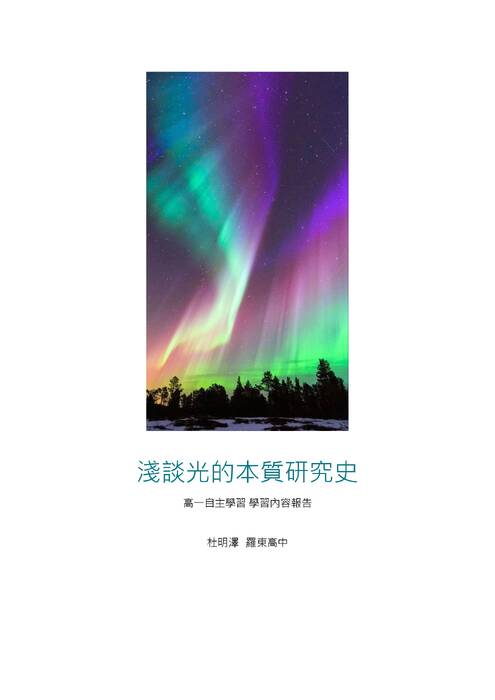 淺談光的本質研究史